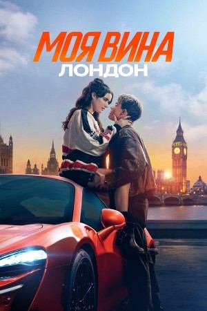Моя вина: Лондон | My Fault: London (2025)