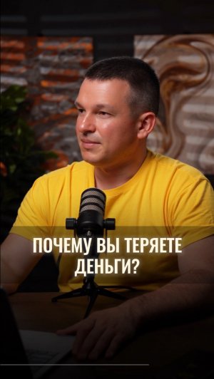 Почему вы теряете деньги?