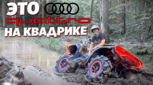Квадроцикл с НАСТОЯЩИМИ ЧИТАМИ ДЛЯ ОФФ-РОУДА! Причём тут AUDI и Quattro ? Loncin xWolf 1000 Mud