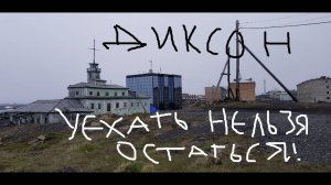 ДИКСОН. САМЫЙ СЕВЕРНЫЙ ПОСЕЛОК В МИРЕ. Разруха, которую не покажут по ТВ.