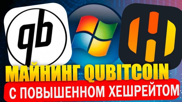 Майнинг Qubitcoin QTC с повышенным хешрейтом на onezerominer