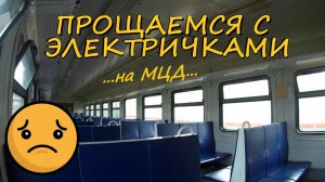 Уходящая эпоха прекрасных обычных электричек. Сомнительное обновление подвижного состава на МЦД-4