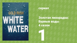 Золотая лихорадка: Бурные воды 4 сезон 1 серия (документальный сериал, 2020)
