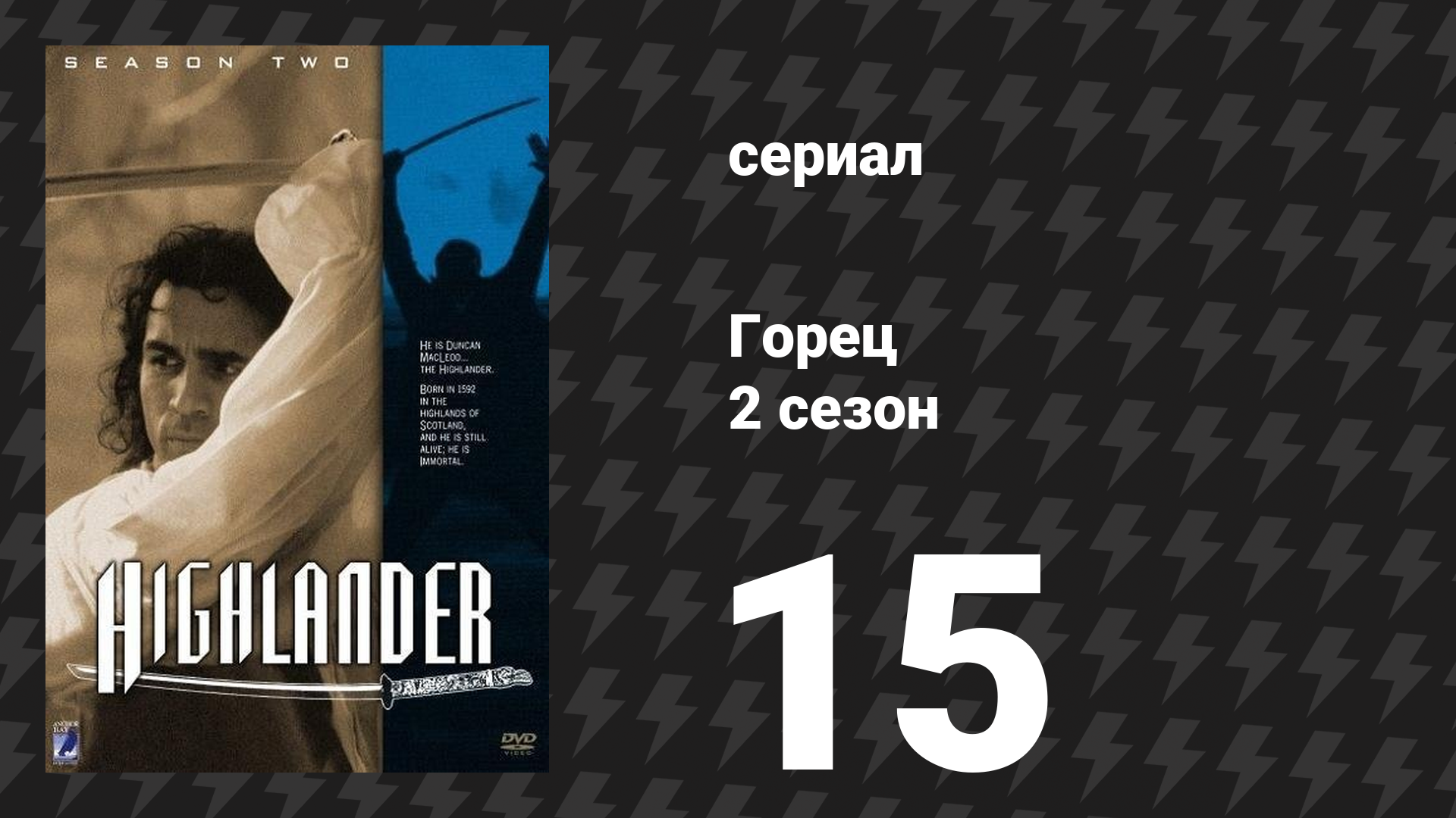 Горец 2 сезон 15 серия «Нечестный союз. Часть 2» (сериал, 1993)
