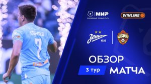 Обзор матча «Зенит» – ЦСКА | Мир РПЛ 2025/26