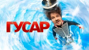Сериал "Гусар" трейлер, комедия, драма, мелодрама