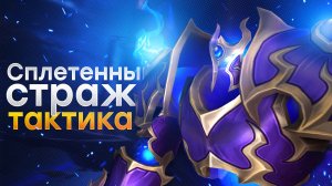 [Тактика] Сплетенный страж | Манагорн Омега