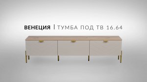 Венеция Тумба под ТВ 16.64 Видеоинструкция по сборке