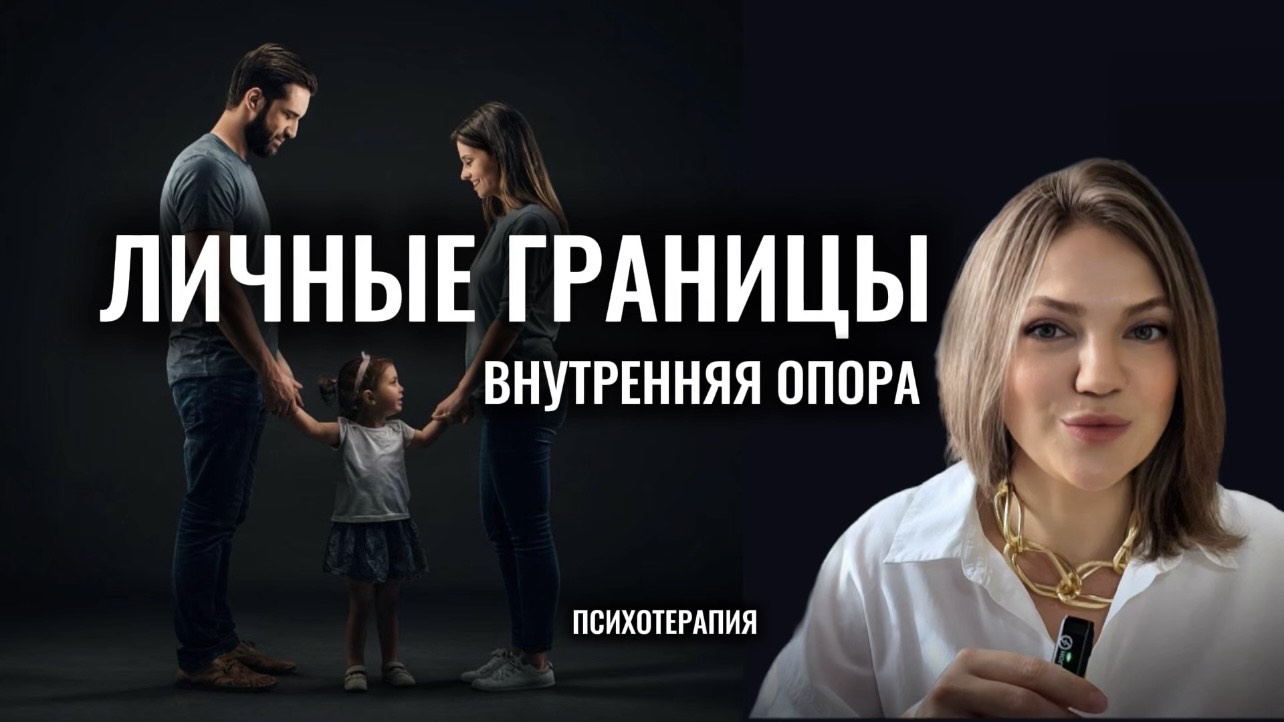 Здоровые ЛИЧНЫЕ ГРАНИЦЫ | внутренняя опора - путь во взрослую жизнь #психотерапия #психоанализ смотреть онлайн