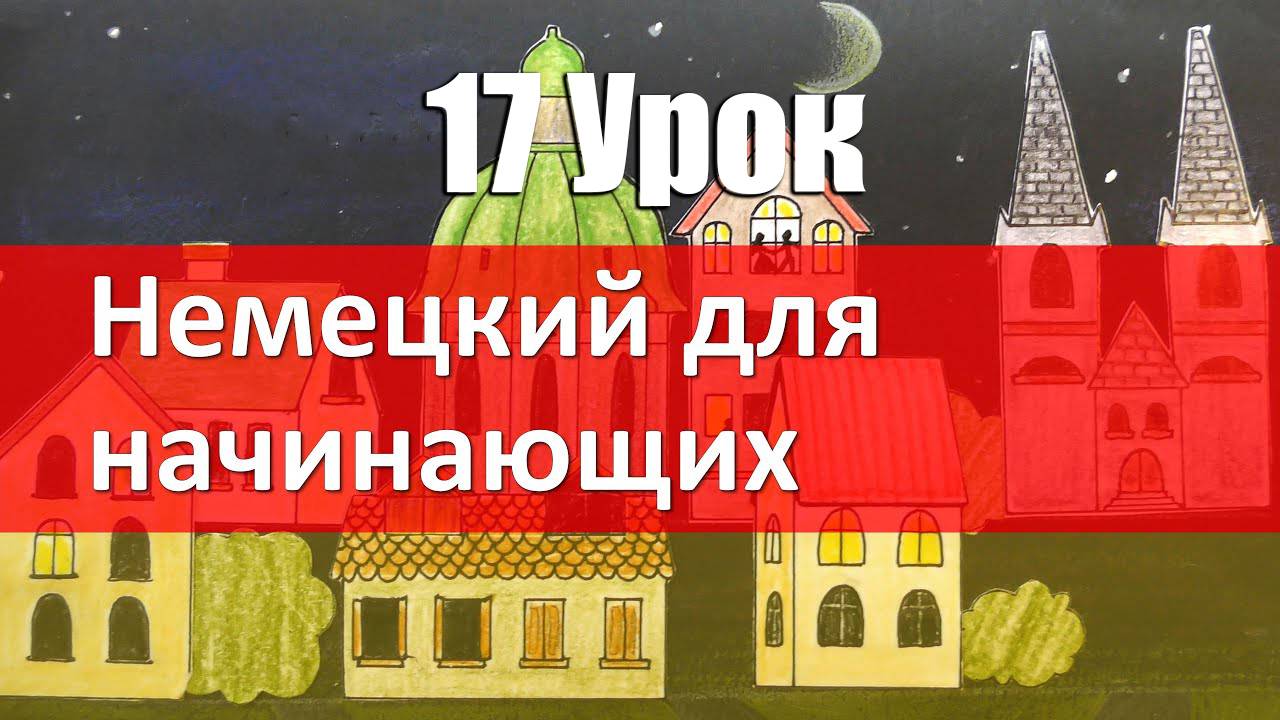 Немецкий язык, 17 урок. ВРЕМЯ на немецком языке смотреть онлайн