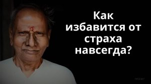 Преодоление страха и неуверенности. Нисаргадатта Махарадж. Путь к внутренней свободе.