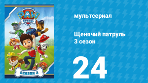 Щенячий патруль 3 сезон 24 серия (мультсериал, 2016)