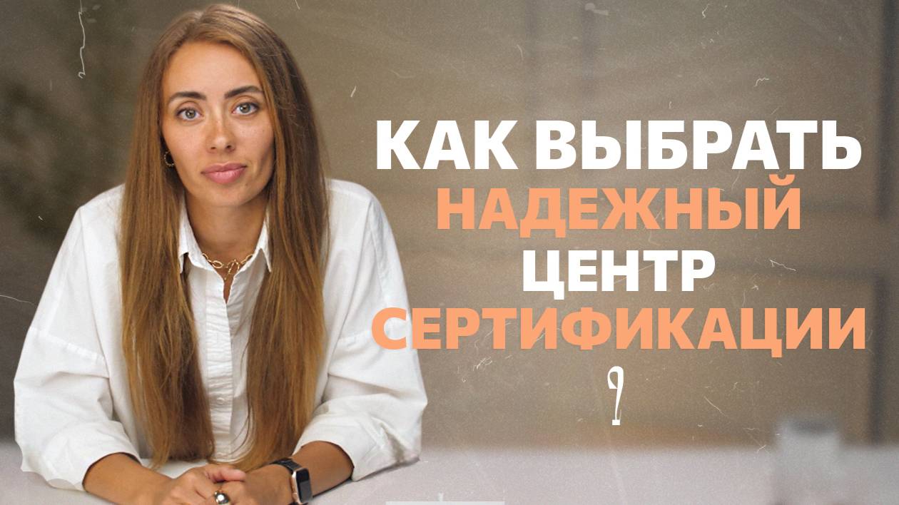 Как выбрать надежный центр сертификации? Как не попасть на мошенников?