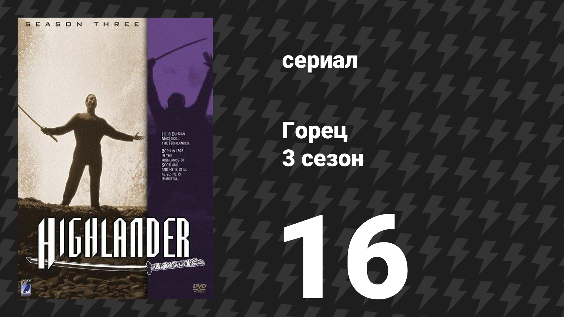 Горец 3 сезон 16 серия «Митос» (сериал, 1994)