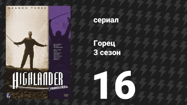 Горец 3 сезон 16 серия «Митос» (сериал, 1994)