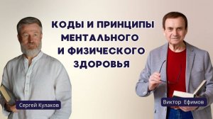 Коды и принципы ментального и физического здоровья