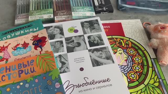 Мои покупки арт материалов и раскрасок. смотреть онлайн