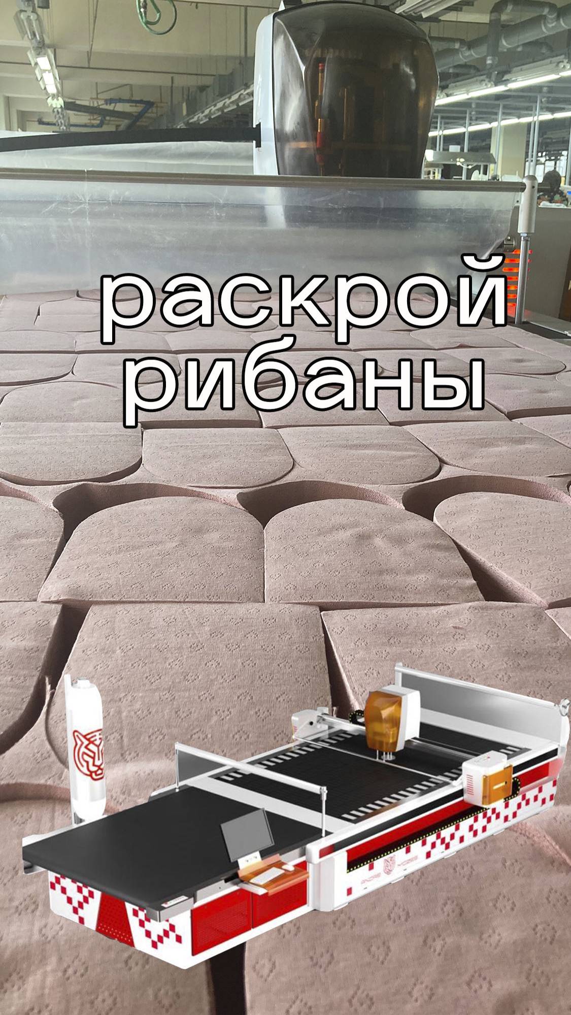 Раскрой рибаны