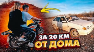 УЕХАЛИ ЗА 20КМ ОТ ДОМА НА ЧЕТЫРКЕ ! ПРОКАТИЛ ДЕВУШКУ НА МОТОЦИКЛЕ !