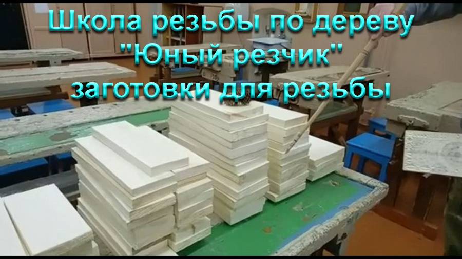 Школа резьбы по дереву "Юный резчик" заготовки для резьбы смотреть онлайн