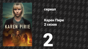 Карен Пири 2 сезон 2 серия «Более тёмная область: Часть 2» (сериал, 2025)