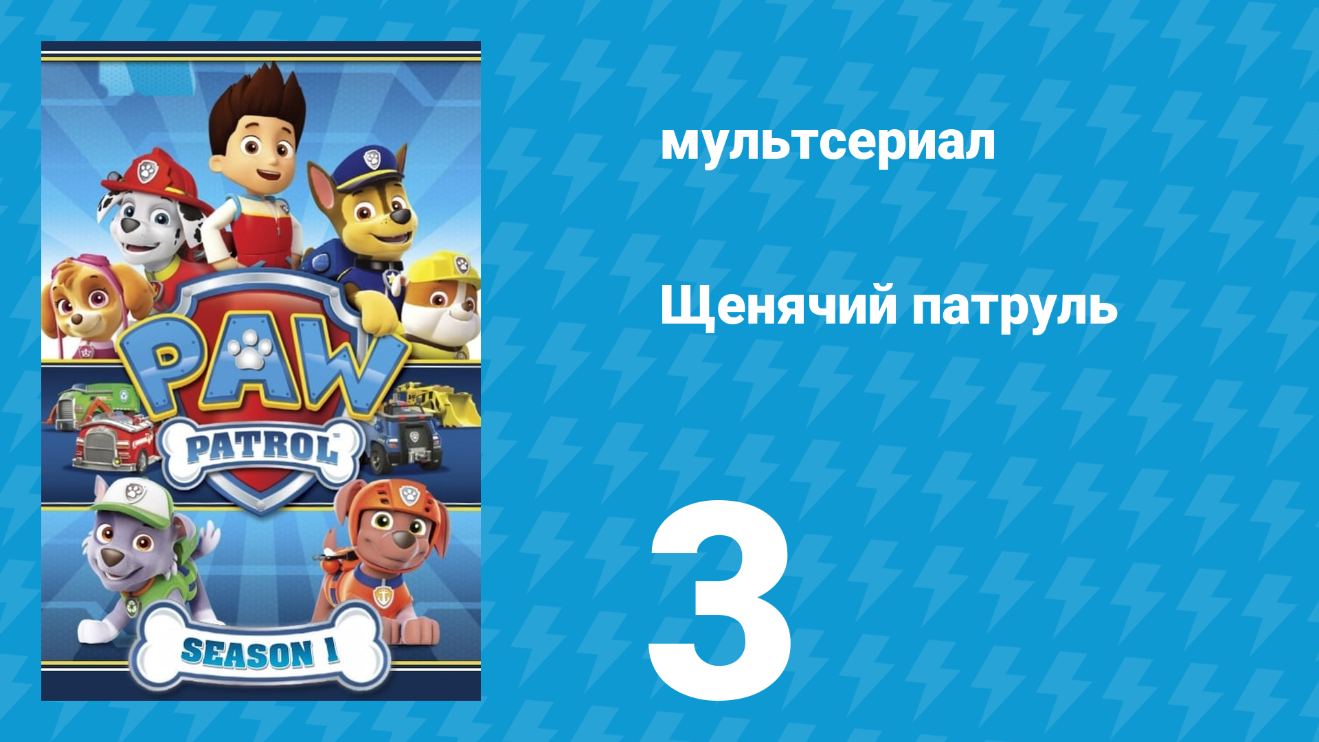 Щенячий патруль 1 сезон 3 серия (мультсериал, 2013) смотреть онлайн