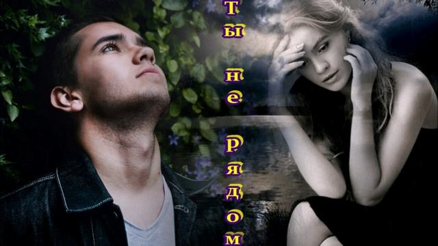 ШИКАРНАЯ ПЕСНЯ - ТЫ НЕ РЯДОМ смотреть онлайн