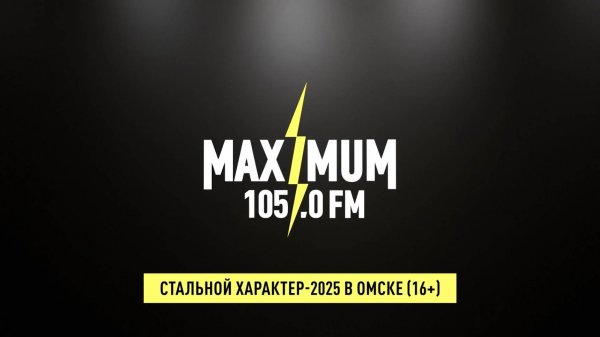 «Radio MAXIMUM». «Стальной характер-2025» в Омске (08.08.25)