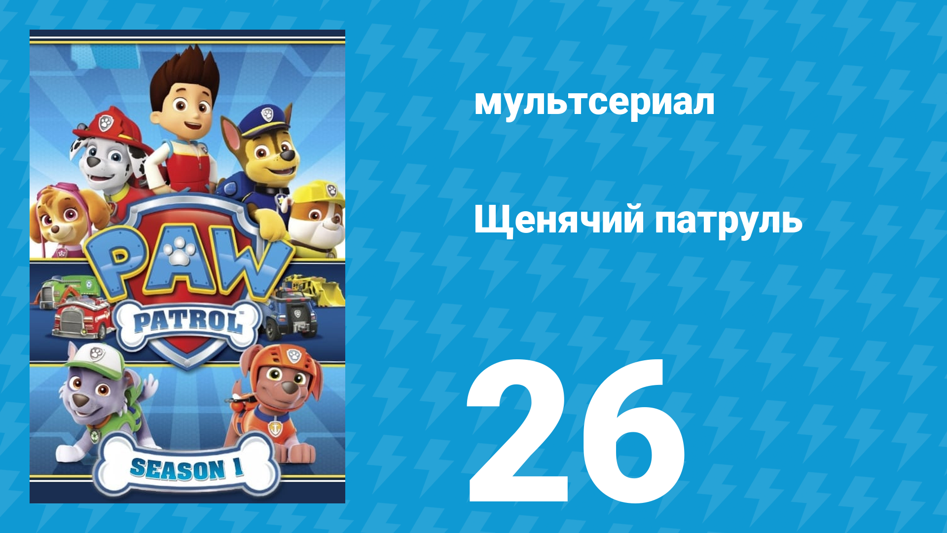 Щенячий патруль 1 сезон 26 серия (мультсериал, 2014)