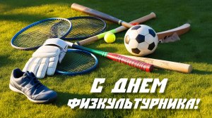 Красивое поздравление С Днем Физкультурника. Спорт и движение — это жизнь!