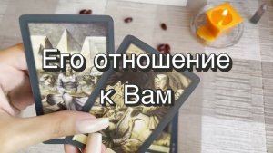 Его отношение к Вам. Гадание на бобах. Кумалак ашу. Онлайн расклад