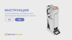 Инструкция к аппарату RS 65