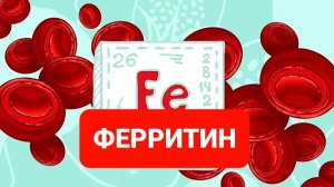 КАК ПОВЫСИТЬ ГЕМОГЛОБИН