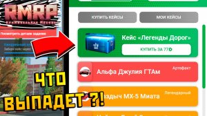 Что мне выпадет из кейса ЛЕГЕНДЫ ДОРОГ на РМРП в GTA 5 ???