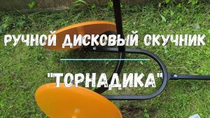 Ручной окучник TORNADICA.