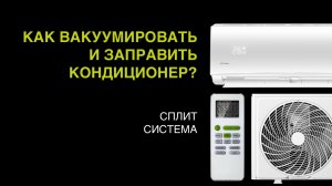 Как вакуумировать и заправить кондиционер