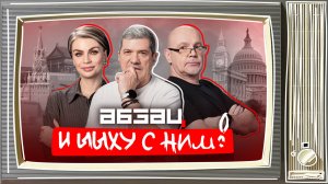 Трамп позирует у «Жигулей», Санду скупает сперму, Невзоров* – фейкомет | «Абзац и ЫЫху с ним!»