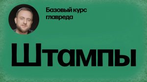 Стоп-слова: штампы. Базовый курс главреда