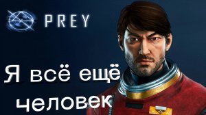 PREY | Поиск себя и внутренняя пустота
