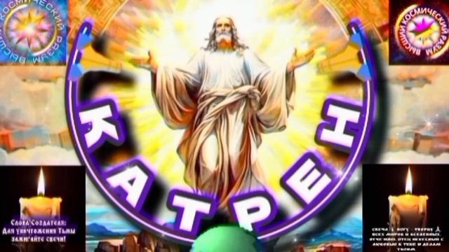 8.08.25 🙏 Катрен №8 (3371) “Каждый человек – это Чудо Создателя!” Отец Абсолют через Маслова Л.И. смотреть онлайн