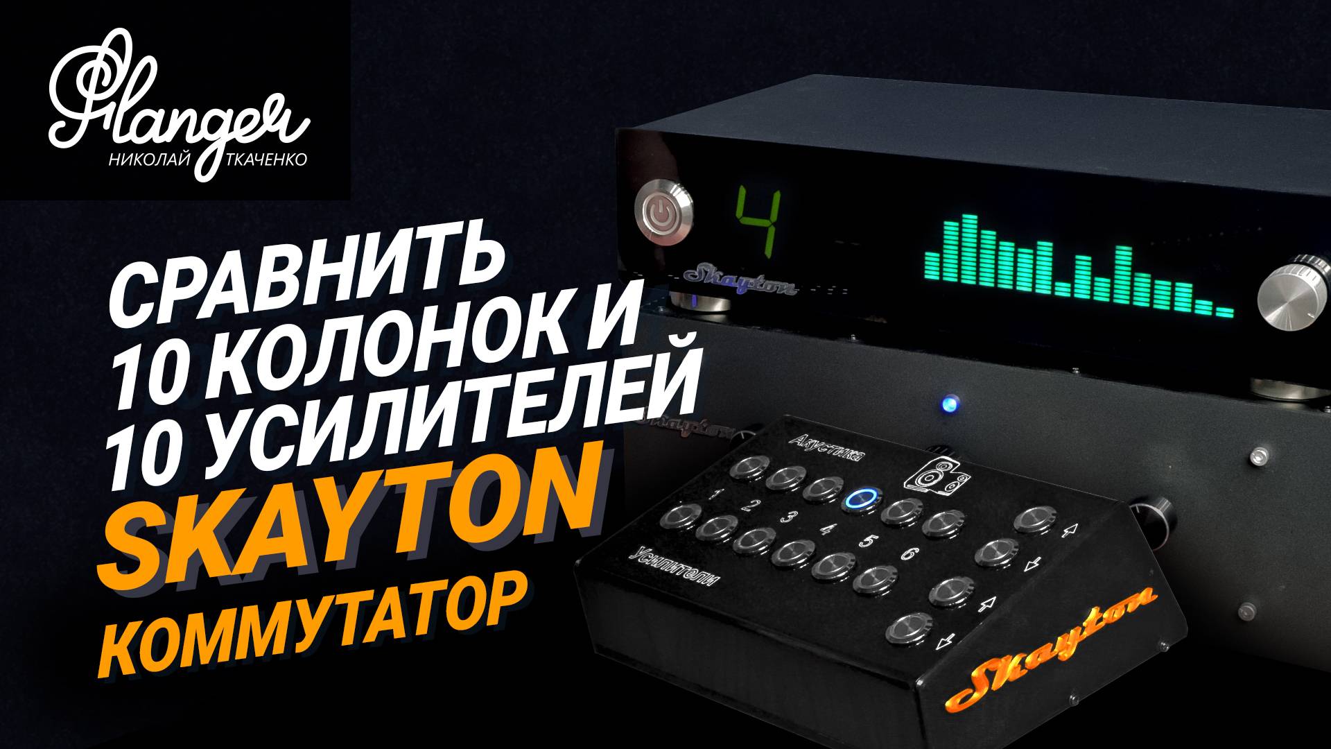 Как за минуту сравнить 10 колонок и 10 усилителей не вставая с дивана? Коммутатор акустики Skayton смотреть онлайн