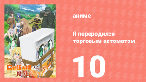 Я переродился торговым автоматом и скитаюсь по лабиринту 10 серия (аниме-сериал, 2023)
