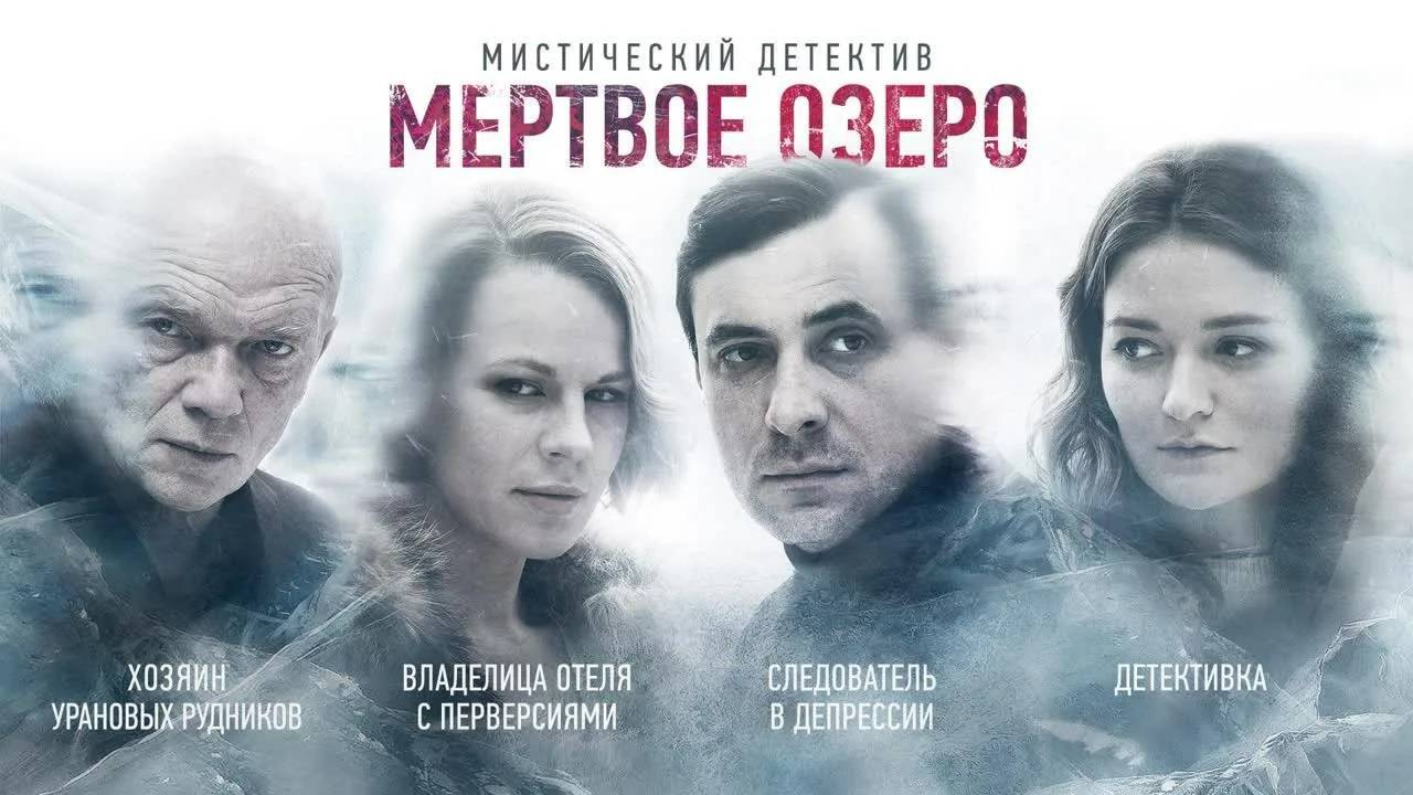 Сериал "Мертвое озеро" трейлер, детектив, триллер смотреть онлайн