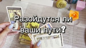 Разойдутся ли ваши пути? Гадание на Таро. Онлайн расклад