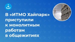 В «ИТМО Хайпарк» приступили к монолитным работам в общежитиях