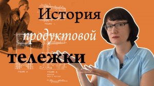 История продуктовой тележки (и того, как мы ходим по магазинам).