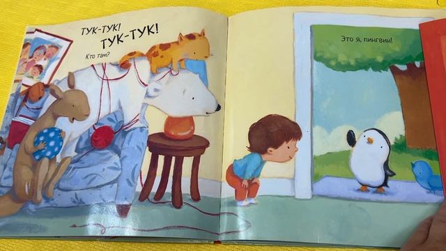 Тук тук кто там. Книга сказка для детей
