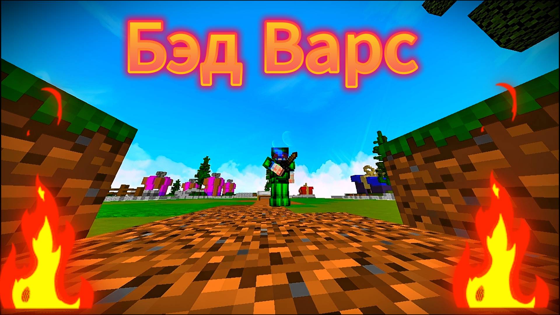 БэдВарс Люблю тимейтов НЕТ это....... смотреть онлайн