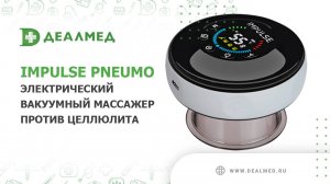 Электрический вакуумный массажер против целлюлита Impulse Pneumo
