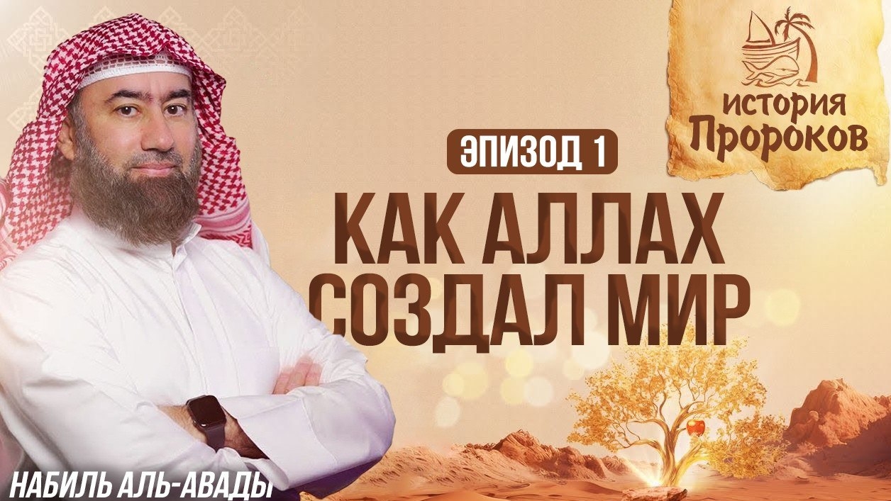 История Пророков #1: Как Аллах создал Всё - От Трона до сотворения Адама | Шейх Набиль аль-Авады смотреть онлайн